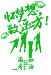 手绘毕业字