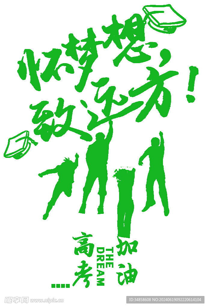 手绘毕业字