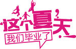 手绘毕业字