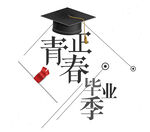 手绘毕业字