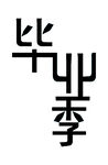 手绘毕业字
