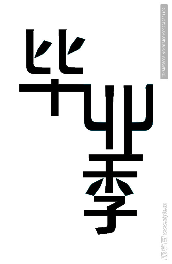 手绘毕业字