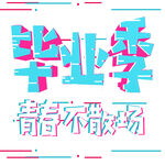 手绘毕业字
