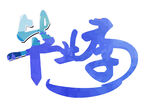 手绘毕业字 