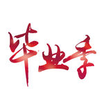 手绘毕业字