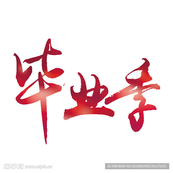 手绘毕业字