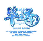 手绘毕业字