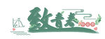 手绘毕业字