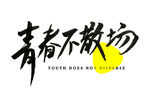 手绘毕业字