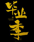 手绘毕业字