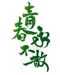 手绘毕业字