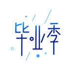 手绘毕业字