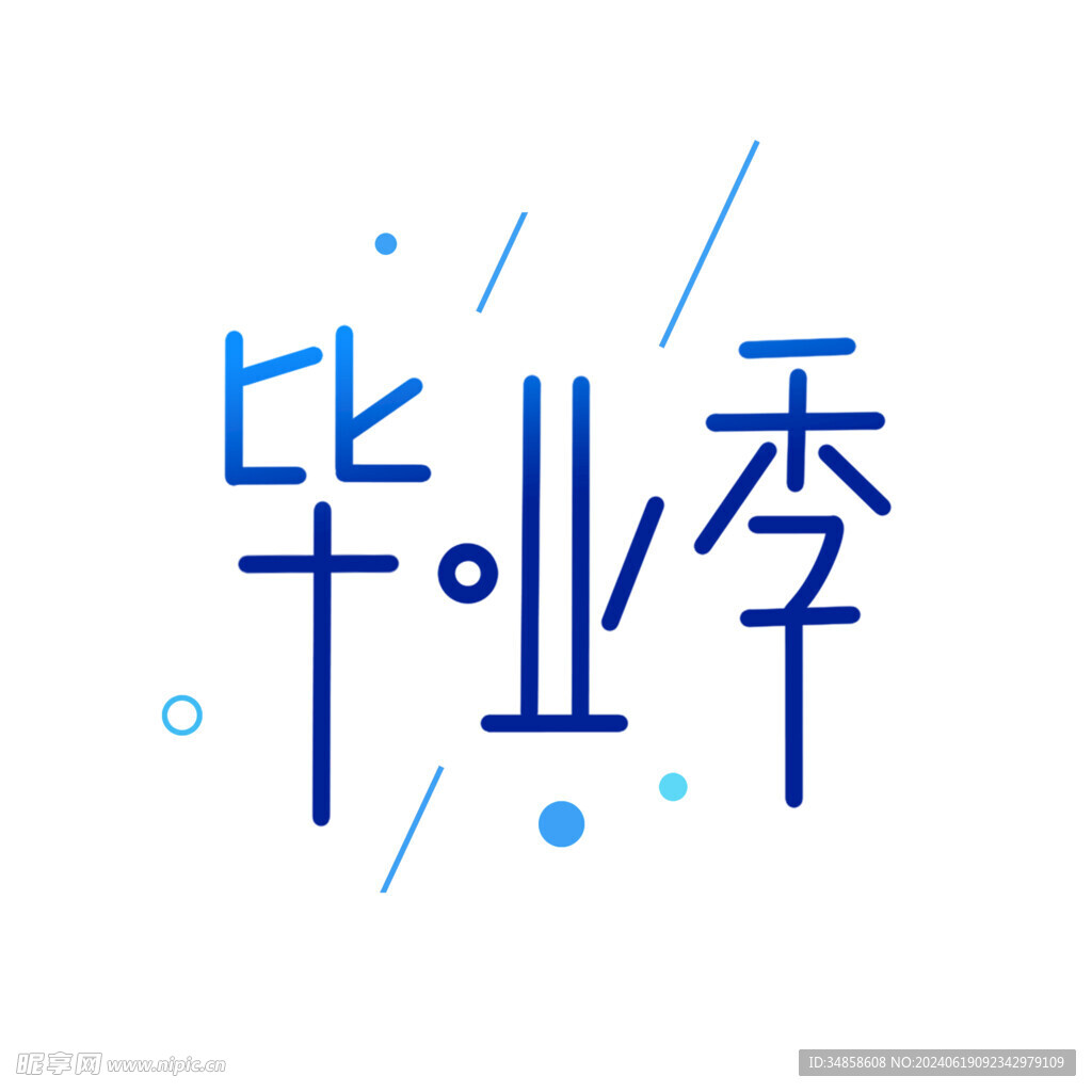 手绘毕业字