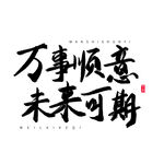 手绘毕业字
