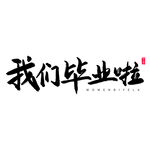 手绘毕业字