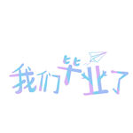 手绘毕业字