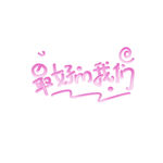 手绘毕业字