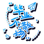 手绘毕业字