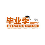 手绘毕业字