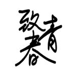 手绘毕业字