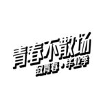 手绘毕业字