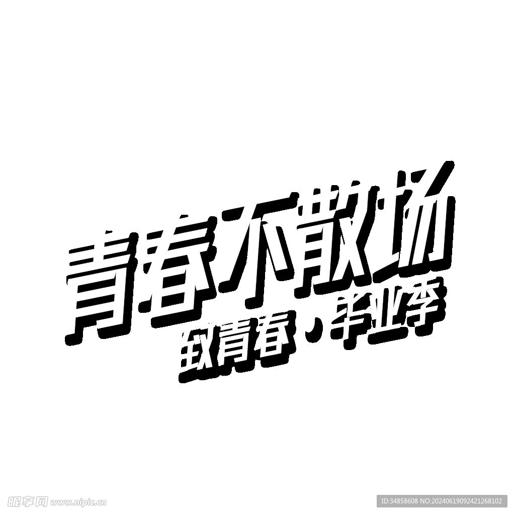 手绘毕业字