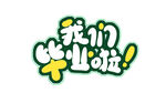 手绘毕业字