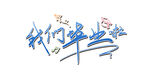 手绘毕业字