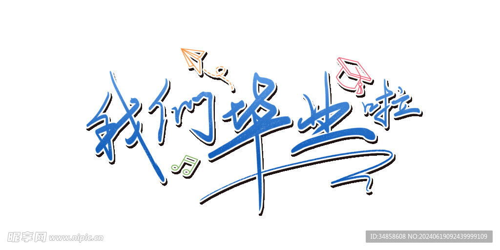 手绘毕业字