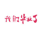 手绘毕业字