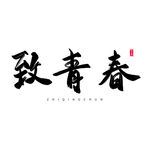 手绘毕业字