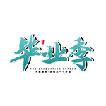 手绘毕业字