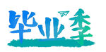 手绘毕业字