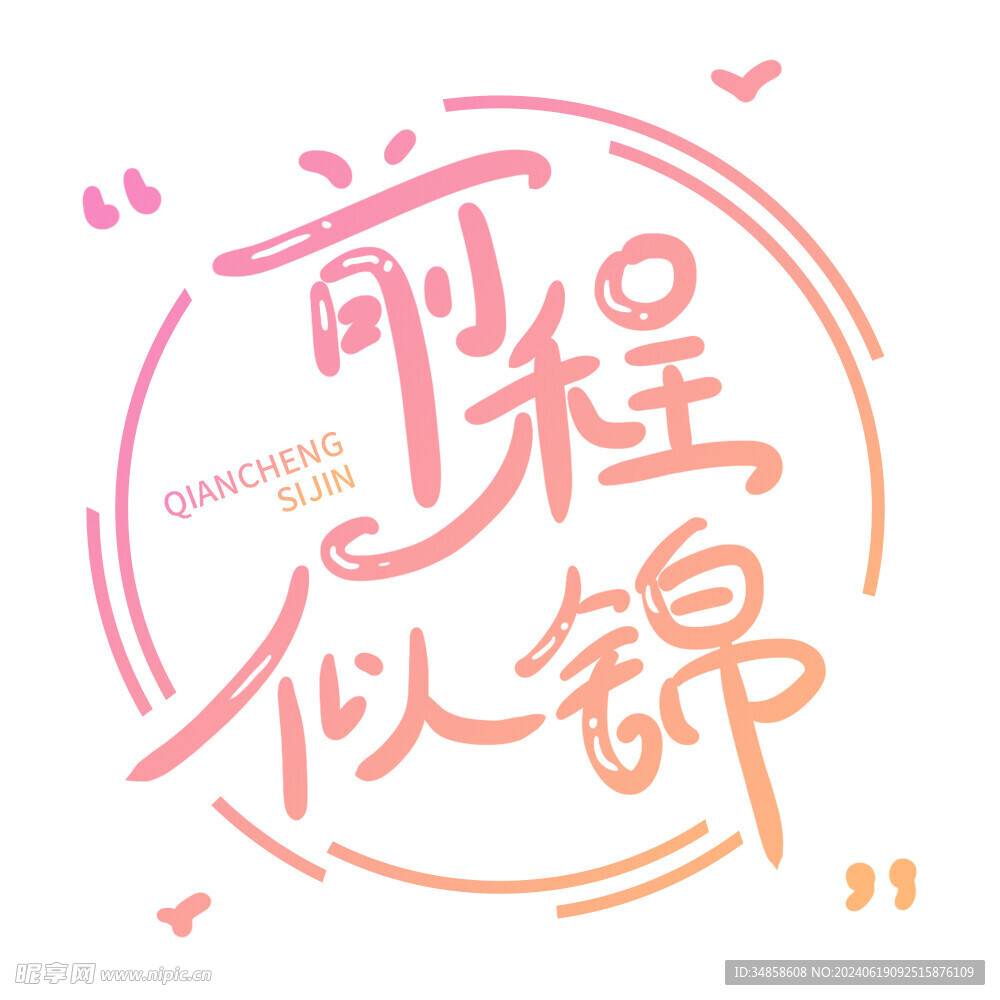 手绘毕业字