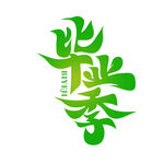 手绘毕业字