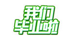 手绘毕业字
