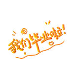 手绘毕业字