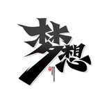 手绘毕业字