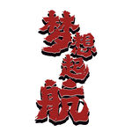 手绘毕业字