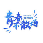 手绘毕业字