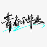 手绘毕业字