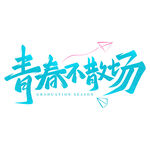 手绘毕业字