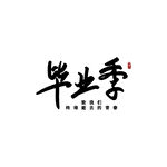 手绘毕业字