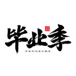 手绘毕业字