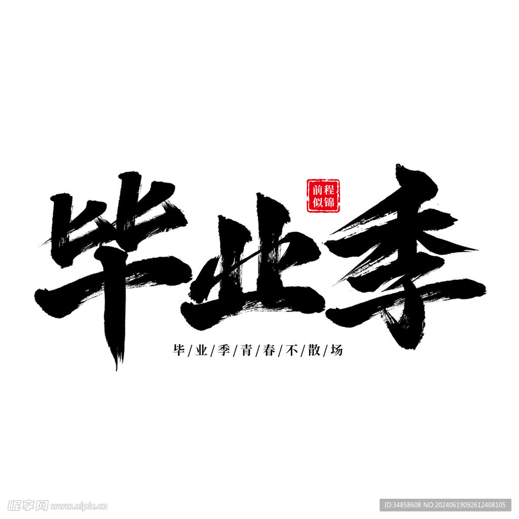 手绘毕业字