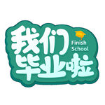 手绘毕业字