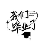 手绘毕业字