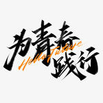 手绘毕业字