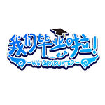 手绘毕业字