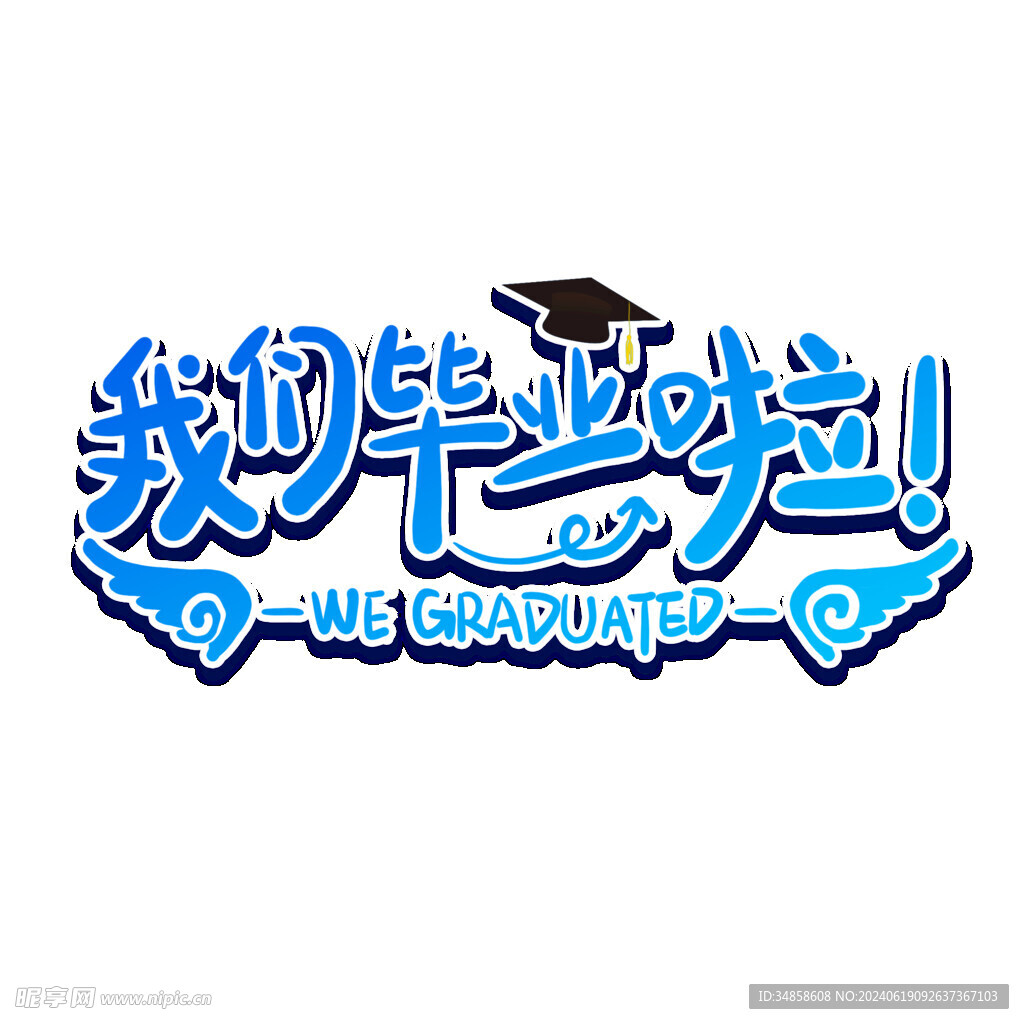 手绘毕业字